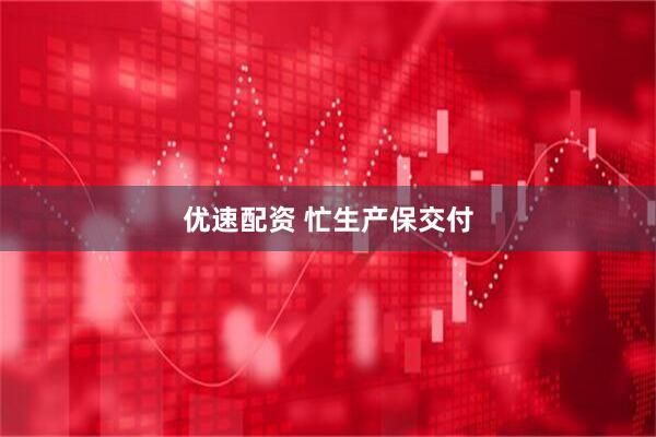 优速配资 忙生产保交付